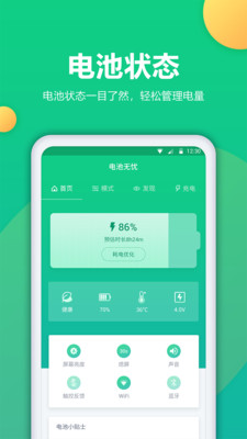 电池修复软件截图1