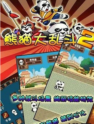 熊猫大乱斗2游戏截图3
