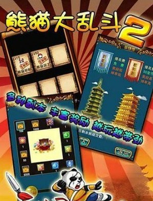 熊猫大乱斗2游戏截图1