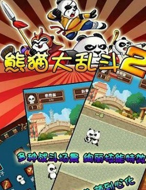 熊猫大乱斗2游戏截图2