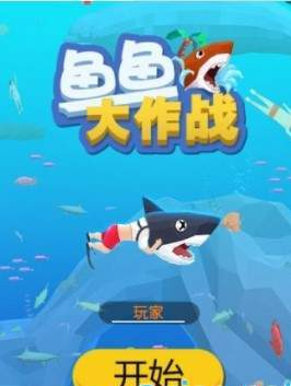 鱼鱼大作战游戏截图1