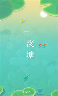 浅塘游戏截图5