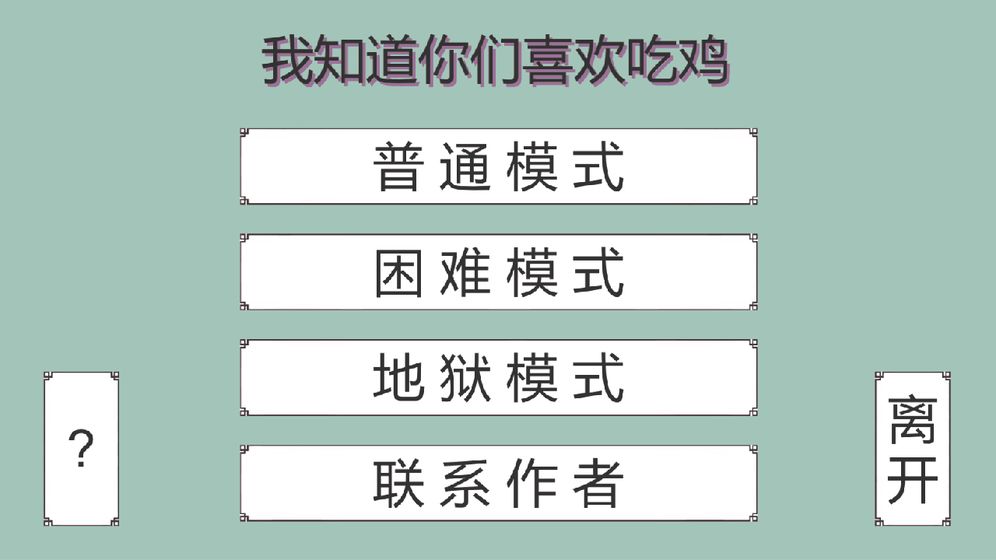 我知道你们喜欢吃鸡游戏截图2