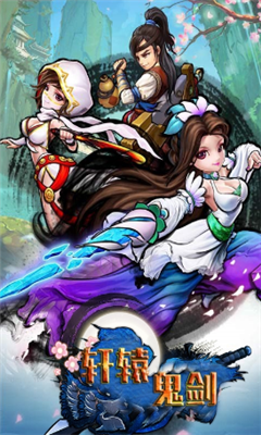 轩辕鬼剑游戏截图1