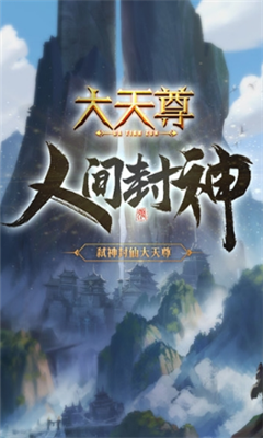 大天尊游戏截图3
