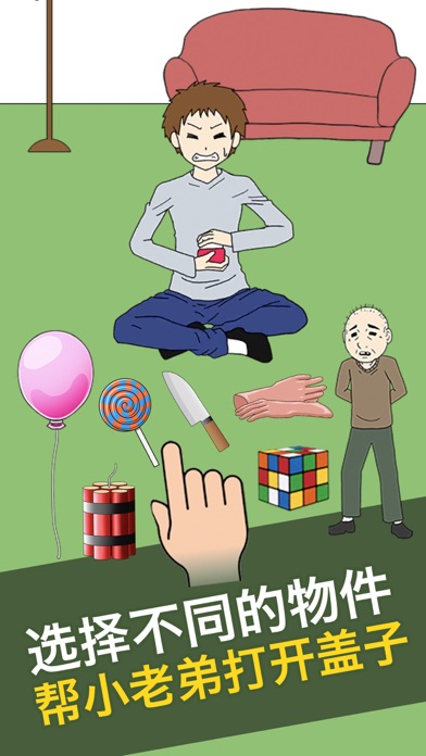 瓶盖子打不开游戏截图4