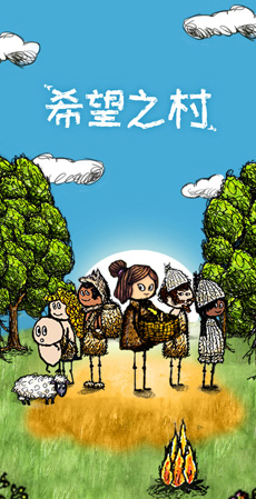 希望之村游戏截图1