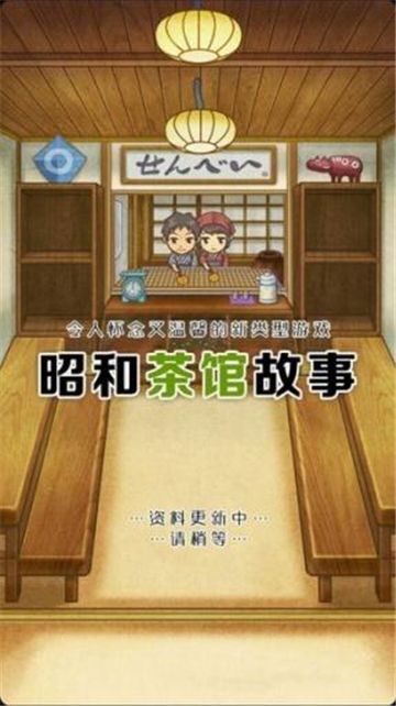 昭和茶馆故事游戏截图3