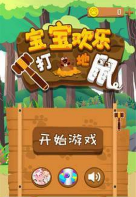 宝宝欢乐打地鼠游戏截图1