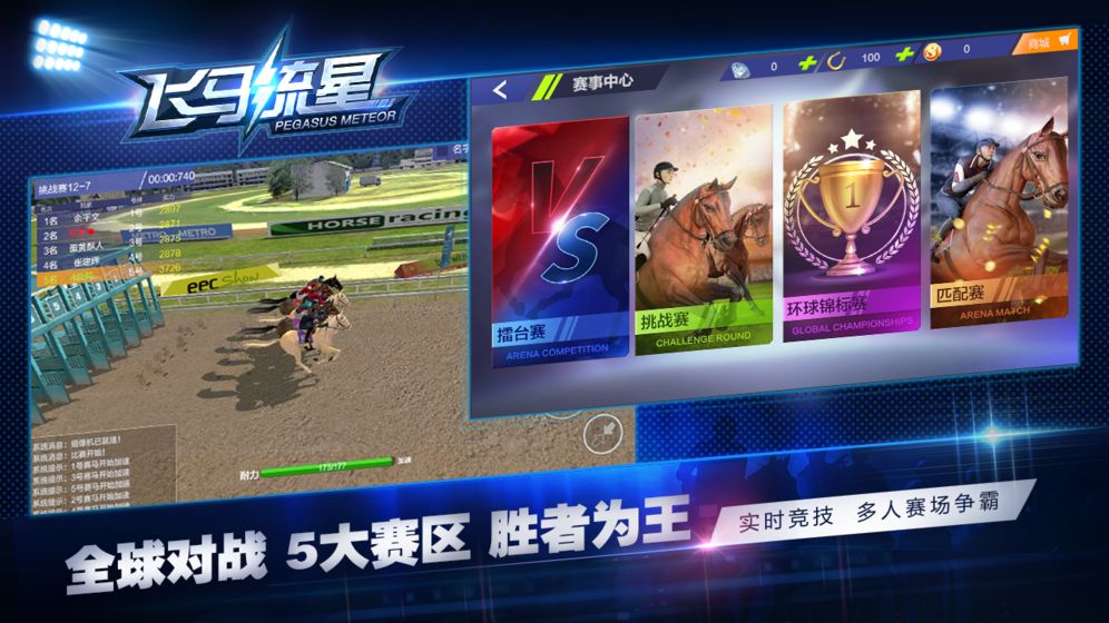飞马流星游戏截图3
