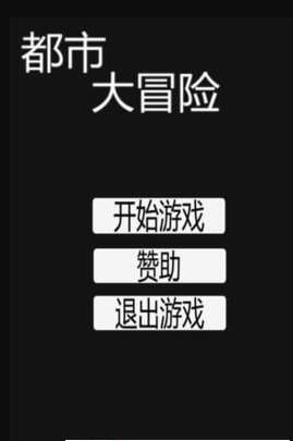 都市大冒险游戏截图3
