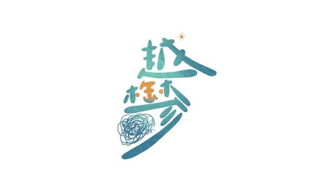 越郁游戏截图1