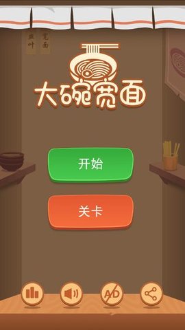 大碗宽面游戏截图1
