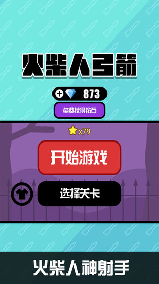 火柴人弓箭游戏截图2
