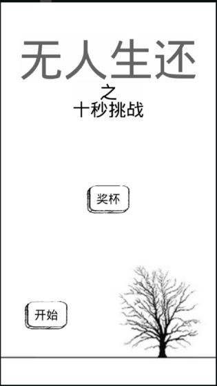 无人生还之十秒挑战截图1