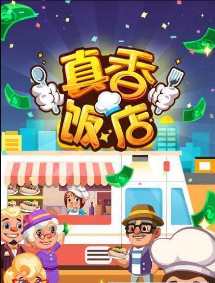 真香饭店游戏截图1