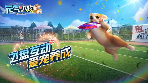 元气小狗游戏截图2