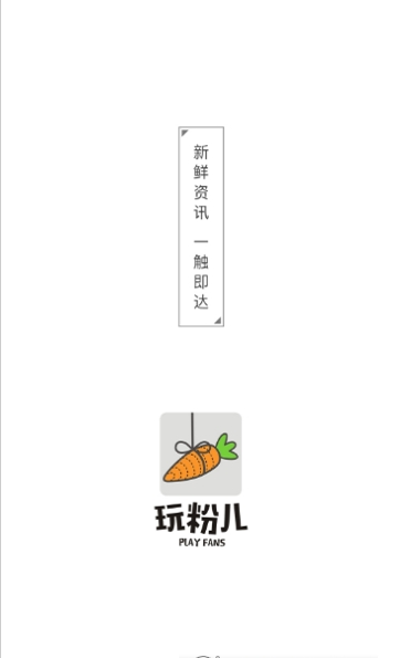 玩粉儿软件截图3