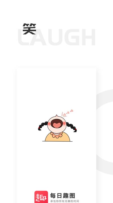每日趣图软件截图4