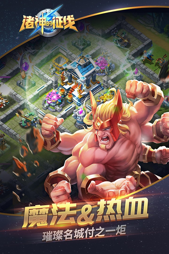 诸神的征伐九游版游戏截图2