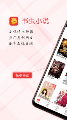 书虫小说免费阅读软件截图1
