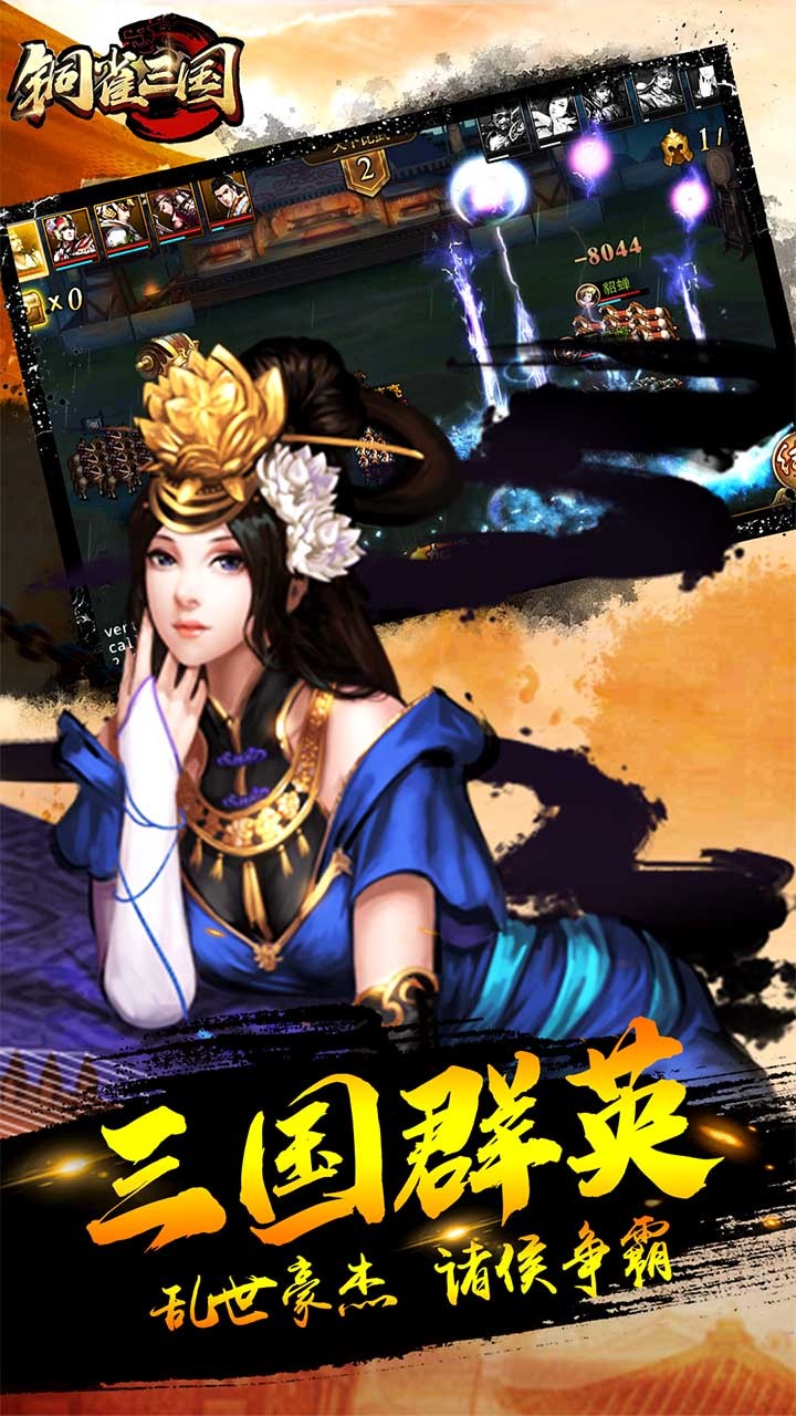 铜雀三国果盘版游戏截图1