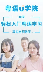 粤语U学院软件截图4
