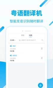 粤语U学院软件截图3