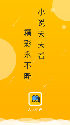 天天小说软件截图1