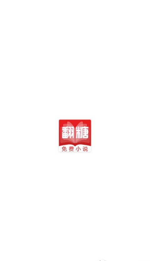 翻糖小说软件截图4