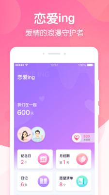 恋爱ing软件截图1
