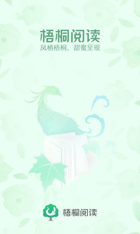 梧桐阅读软件截图4