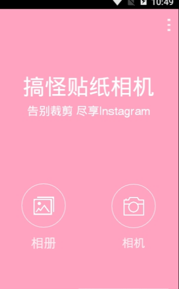 搞怪贴纸相机软件截图3