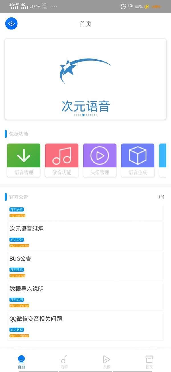 次元语音变声器软件截图1