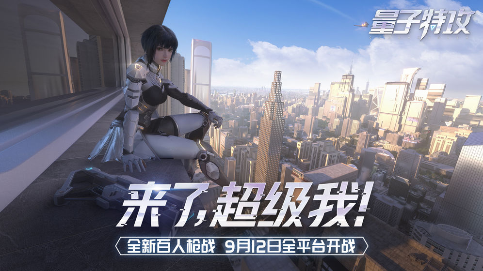 量子特攻网易版游戏截图3