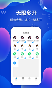 多开分身助手软件截图1