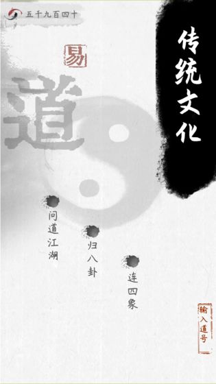 易道游戏截图1