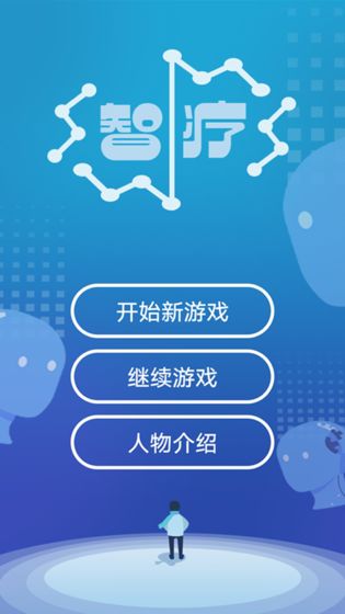 智疗游戏截图3