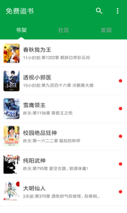 全民免费阅读小说软件截图1