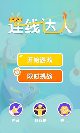 连线达人经典版游戏截图3
