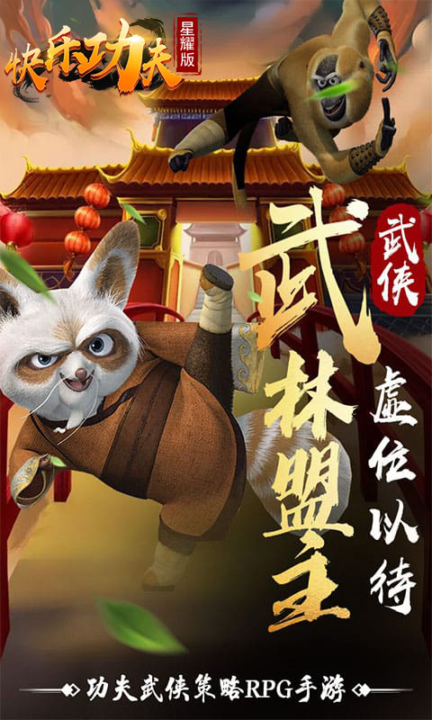 快乐功夫游戏截图1