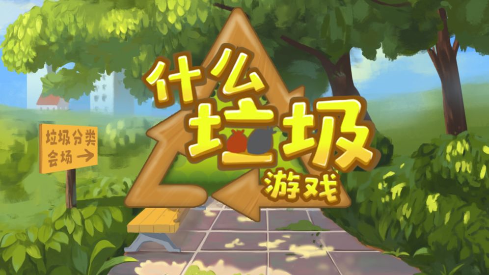 什么垃圾游戏截图4