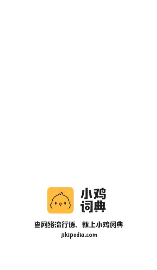 小鸡词典软件截图1