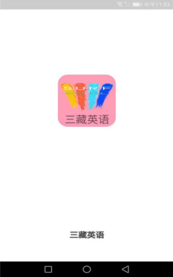 三藏英语软件截图1