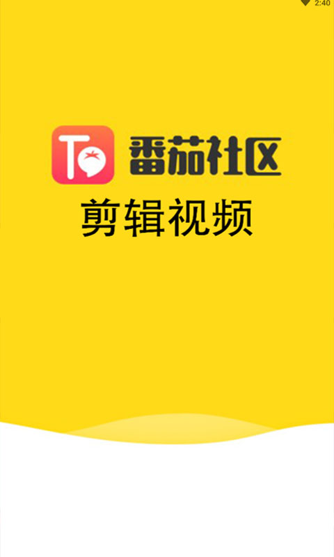 番茄剪辑软件截图1