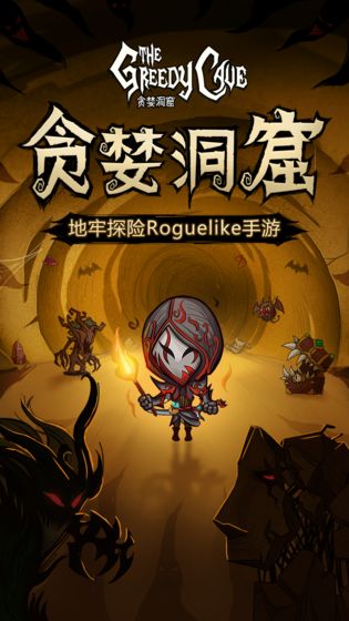 贪婪洞窟截图1