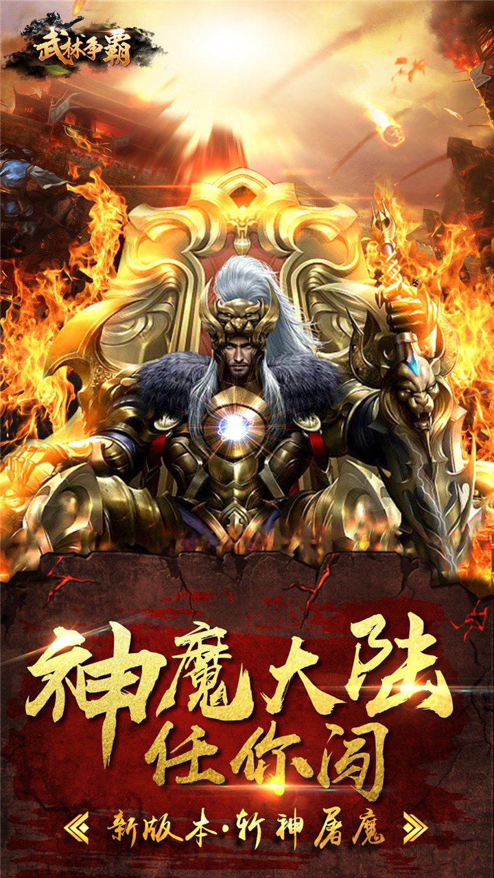 武林争霸九魔劫BT游戏截图1