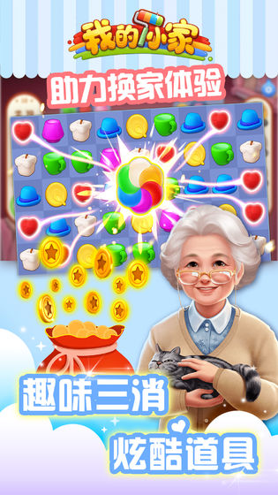 我的小家游戏截图5
