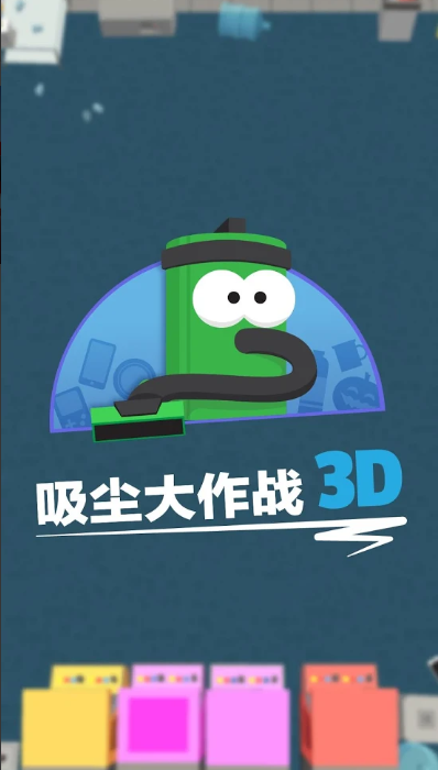 吸尘大作战3D游戏截图1