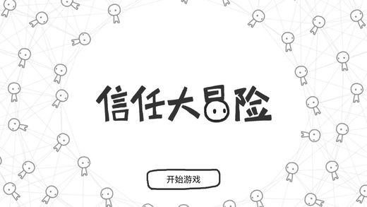 信任大冒险游戏截图1